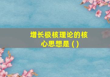 增长极核理论的核心思想是 ( )